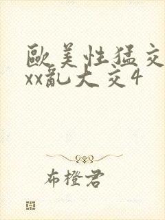 欧美性猛交xxxx乱大交4