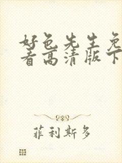 好色先生免费观看高清版下载