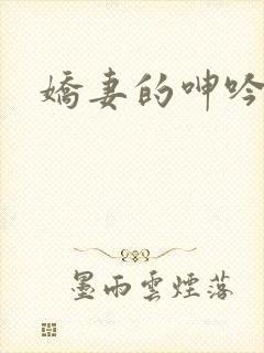 娇妻的呻吟1封面