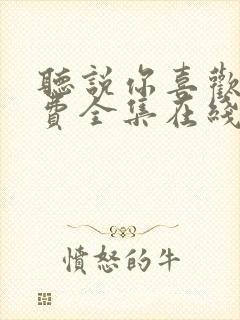 听说你喜欢我免费全集在线观看