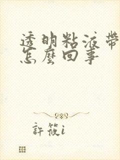 透明粘液带血丝怎么回事