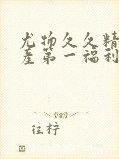 尤物久久精品国产第一福利网站封面