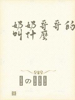 奶奶哥哥的女儿叫什么