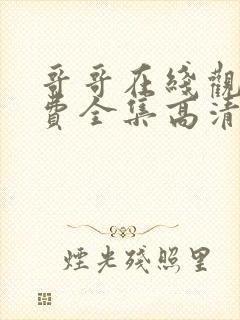 哥哥在线观看免费全集高清完整版