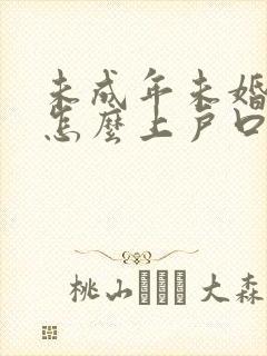 未成年未婚孩子怎么上户口