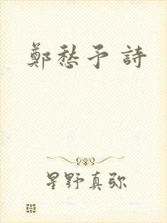 郑愁予 诗