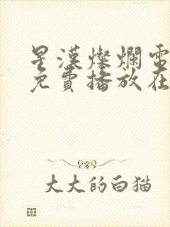 星汉灿烂电视剧免费播放在线观看