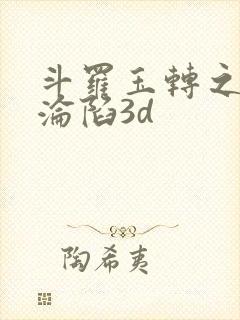 斗罗玉转之双美沦陷3d封面