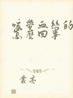 咳带血丝的痰是怎么回事