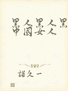 黑人黑人黑人操中国女人