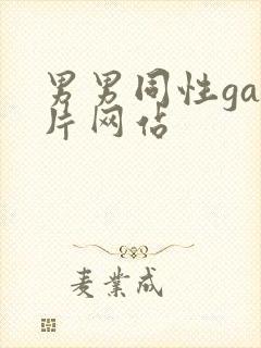 男男同性gay片网站
