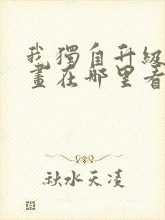 我独自升级 漫画在哪里看