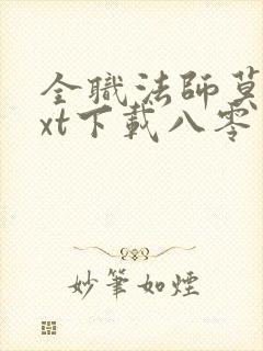 全职法师莫凡txt下载八零电子书封面