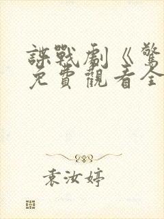 谍战剧《惊变》免费观看全集