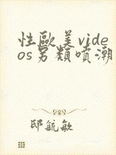 性欧美videos另类喷潮