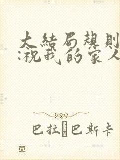 大结局规则怪谈:祝我的家人们忌日快乐