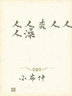 人人爽人人妻人人澡