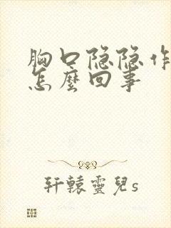 胸口隐隐作痛是怎么回事