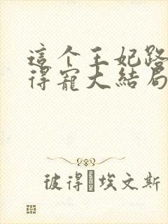 这个王妃路子野得宠大结局封面