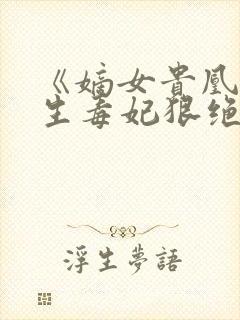 《嫡女贵凰,重生毒妃狠绝色》