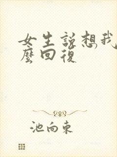 女生说想我吗怎么回复