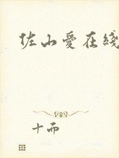 佐山爱在线中文