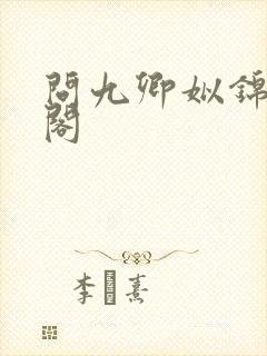 问九卿姒锦笔趣阁