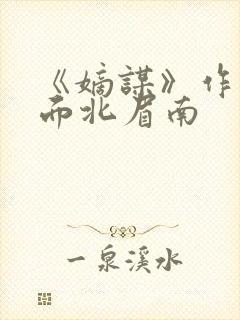 《嫡谋》作者:面北眉南封面