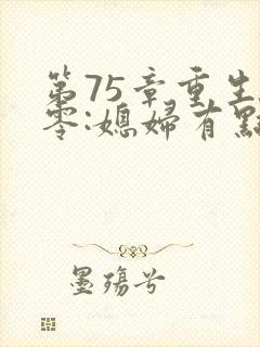 第75章重生八零:媳妇有点辣