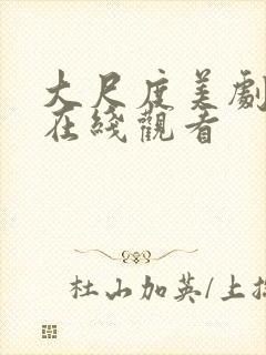 大尺度美剧电影在线观看