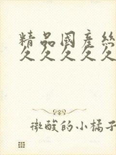 精品国产丝袜久久久久久久封面