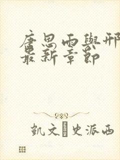 唐思雨与邢寒烈最新章节