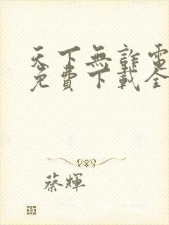 天下无诈电视剧免费下载全集高清