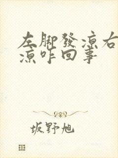 左脚发凉右脚不凉咋回事