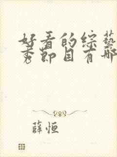 好看的综艺真人秀节目有哪些