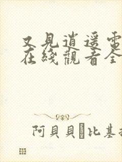 又见逍遥电视剧在线观看全集免费