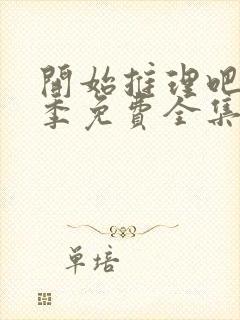 开始推理吧第2季免费全集高清在线观看