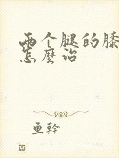 两个腿的膝盖疼怎么治