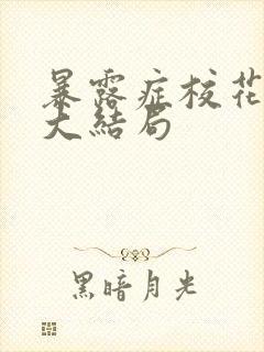 暴露症校花小说大结局