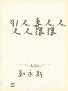 91人妻人人爽人人狠狠