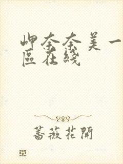 岬奈奈美一区二区在线