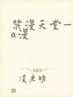 禁漫天堂—免费a漫