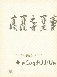 有罪之罪高清在线观看免费观看