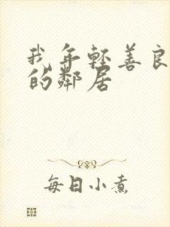 我年轻善良大胸的邻居