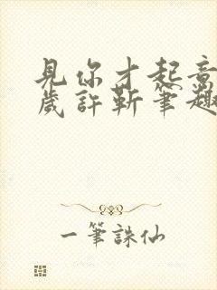 见你才起意周岁岁许靳笔趣阁