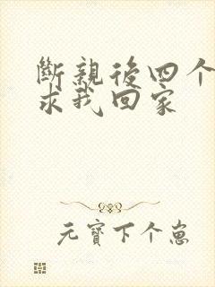 断亲后四个姐姐求我回家