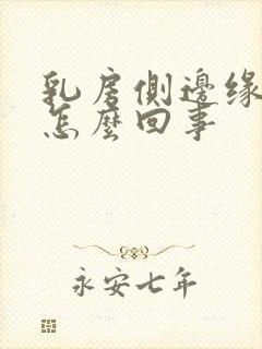 乳房侧边缘疼是怎么回事