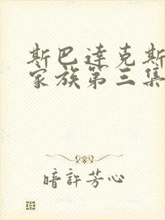 斯巴达克斯亚述家族第三集