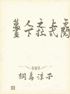 万人之上免费漫画下拉式阅读