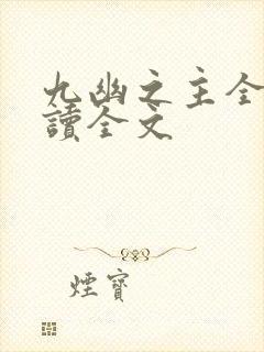 九幽之主全文阅读全文